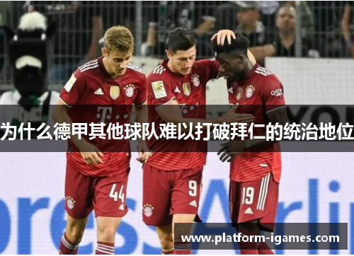 为什么德甲其他球队难以打破拜仁的统治地位