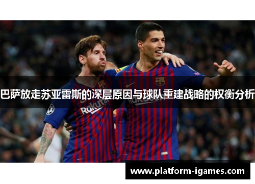 巴萨放走苏亚雷斯的深层原因与球队重建战略的权衡分析