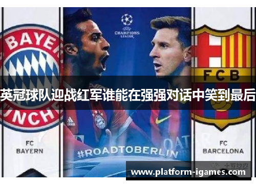 英冠球队迎战红军谁能在强强对话中笑到最后 英冠球队迎战红军谁能在强强对话中笑到最后