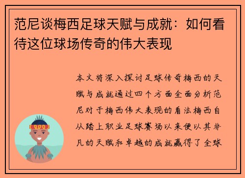范尼谈梅西足球天赋与成就：如何看待这位球场传奇的伟大表现