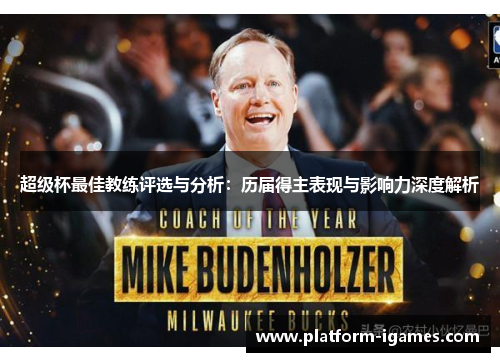 超级杯最佳教练评选与分析:历届得主表现与影响力深度解析 超级杯最佳教练评选与分析:历届得主表现与影响力深度解析