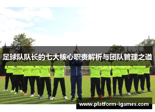 足球队队长的七大核心职责解析与团队管理之道