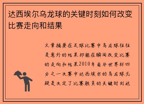 达西埃尔乌龙球的关键时刻如何改变比赛走向和结果