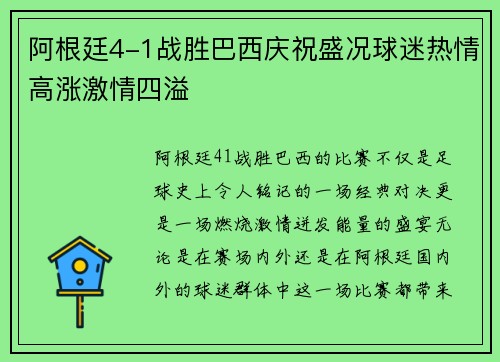 阿根廷4-1战胜巴西庆祝盛况球迷热情高涨激情四溢
