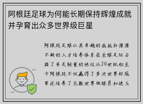 阿根廷足球为何能长期保持辉煌成就并孕育出众多世界级巨星 阿根廷足球为何能长期保持辉煌成就并孕育出众多世界级巨星