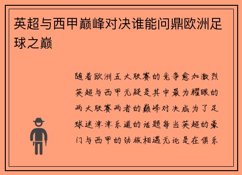 英超与西甲巅峰对决谁能问鼎欧洲足球之巅 英超与西甲巅峰对决谁能问鼎欧洲足球之巅
