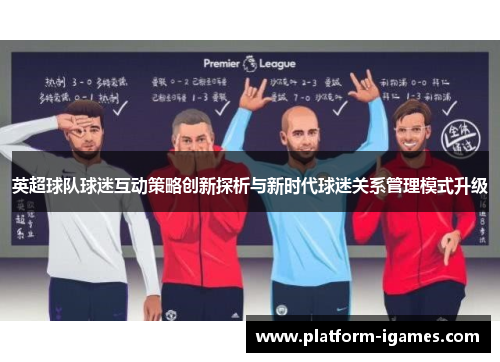 英超球队球迷互动策略创新探析与新时代球迷关系管理模式升级