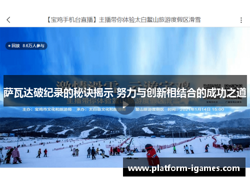 萨瓦达破纪录的秘诀揭示 努力与创新相结合的成功之道 萨瓦达破纪录的秘诀揭示 努力与创新相结合的成功之道