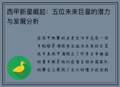 西甲新星崛起:五位未来巨星的潜力与发展分析 西甲新星崛起:五位未来巨星的潜力与发展分析