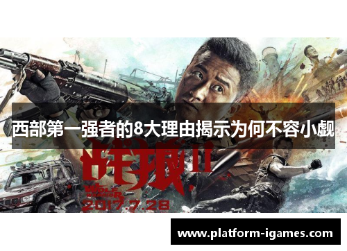 西部第一强者的8大理由揭示为何不容小觑 西部第一强者的8大理由揭示为何不容小觑