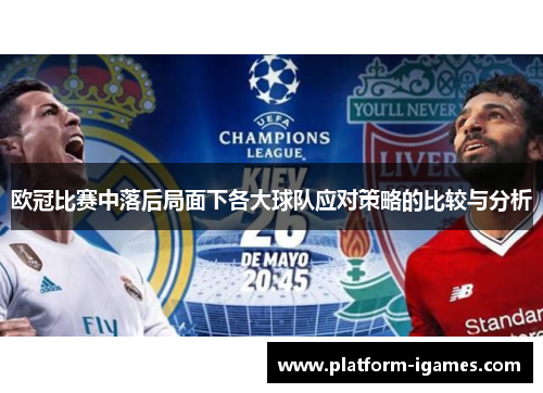 欧冠比赛中落后局面下各大球队应对策略的比较与分析 欧冠比赛中落后局面下各大球队应对策略的比较与分析