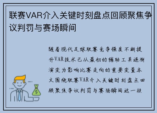 联赛VAR介入关键时刻盘点回顾聚焦争议判罚与赛场瞬间