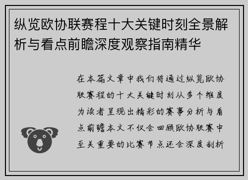 纵览欧协联赛程十大关键时刻全景解析与看点前瞻深度观察指南精华 纵览欧协联赛程十大关键时刻全景解析与看点前瞻深度观察指南精华