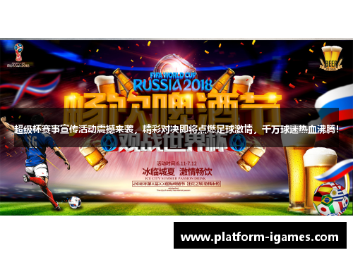 超级杯赛事宣传活动震撼来袭，精彩对决即将点燃足球激情，千万球迷热血沸腾！