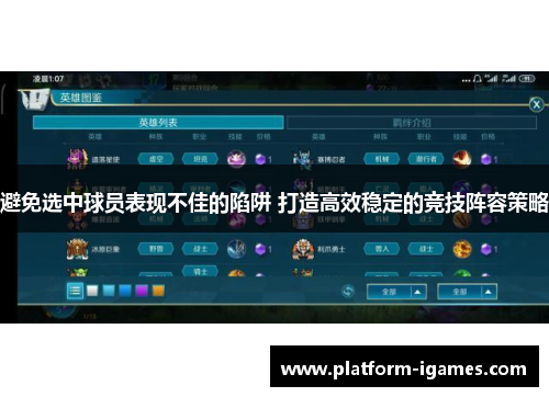 避免选中球员表现不佳的陷阱 打造高效稳定的竞技阵容策略 避免选中球员表现不佳的陷阱 打造高效稳定的竞技阵容策略