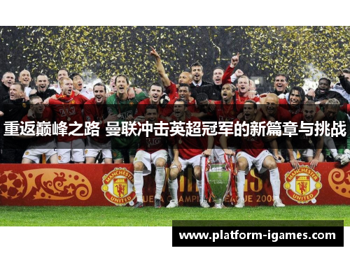 重返巅峰之路 曼联冲击英超冠军的新篇章与挑战 重返巅峰之路 曼联冲击英超冠军的新篇章与挑战