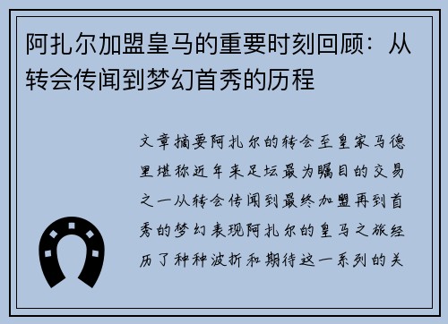 阿扎尔加盟皇马的重要时刻回顾:从转会传闻到梦幻首秀的历程 阿扎尔加盟皇马的重要时刻回顾:从转会传闻到梦幻首秀的历程
