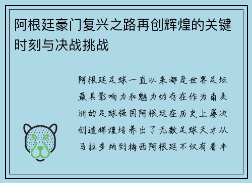 阿根廷豪门复兴之路再创辉煌的关键时刻与决战挑战