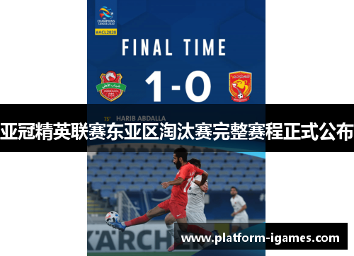 亚冠精英联赛东亚区淘汰赛完整赛程正式公布 亚冠精英联赛东亚区淘汰赛完整赛程正式公布