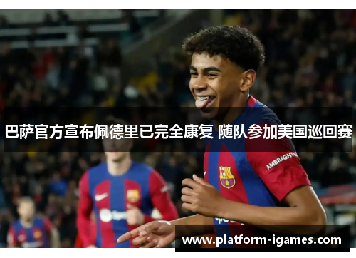 巴萨官方宣布佩德里已完全康复 随队参加美国巡回赛