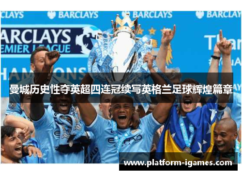 曼城历史性夺英超四连冠续写英格兰足球辉煌篇章