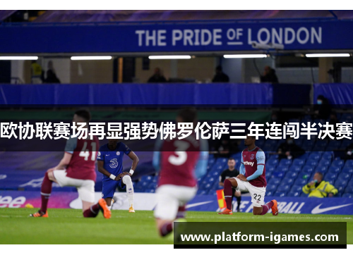 欧协联赛场再显强势佛罗伦萨三年连闯半决赛