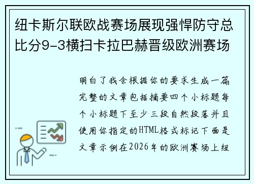 纽卡斯尔联欧战赛场展现强悍防守总比分9-3横扫卡拉巴赫晋级欧洲赛场