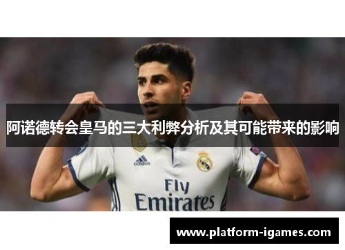 阿诺德转会皇马的三大利弊分析及其可能带来的影响