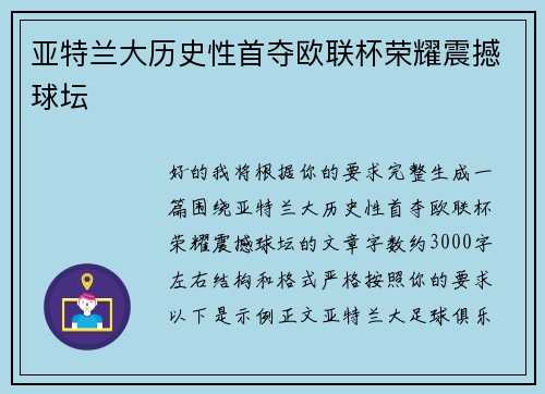 亚特兰大历史性首夺欧联杯荣耀震撼球坛