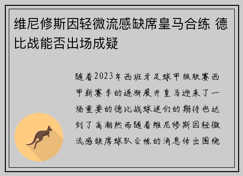 维尼修斯因轻微流感缺席皇马合练 德比战能否出场成疑