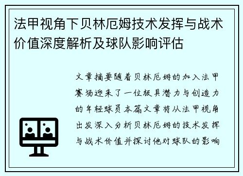 法甲视角下贝林厄姆技术发挥与战术价值深度解析及球队影响评估