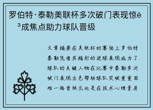 罗伯特·泰勒美联杯多次破门表现惊艳成焦点助力球队晋级