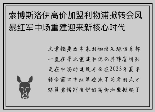 索博斯洛伊高价加盟利物浦掀转会风暴红军中场重建迎来新核心时代
