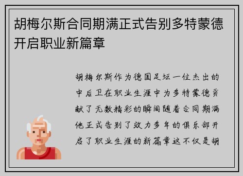 胡梅尔斯合同期满正式告别多特蒙德开启职业新篇章