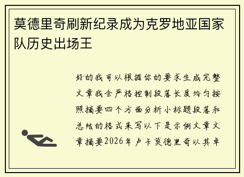 莫德里奇刷新纪录成为克罗地亚国家队历史出场王