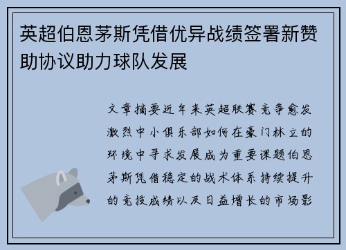 英超伯恩茅斯凭借优异战绩签署新赞助协议助力球队发展