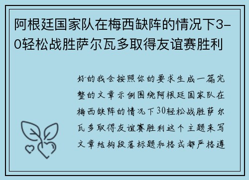 阿根廷国家队在梅西缺阵的情况下3-0轻松战胜萨尔瓦多取得友谊赛胜利