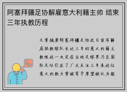 阿塞拜疆足协解雇意大利籍主帅 结束三年执教历程 阿塞拜疆足协解雇意大利籍主帅 结束三年执教历程
