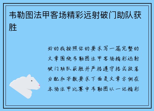 韦勒图法甲客场精彩远射破门助队获胜