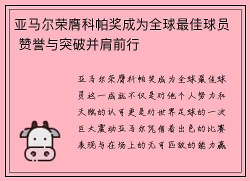亚马尔荣膺科帕奖成为全球最佳球员 赞誉与突破并肩前行