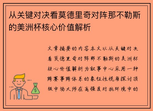 从关键对决看莫德里奇对阵那不勒斯的美洲杯核心价值解析