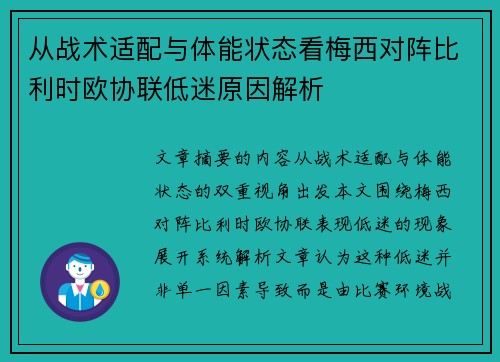 从战术适配与体能状态看梅西对阵比利时欧协联低迷原因解析