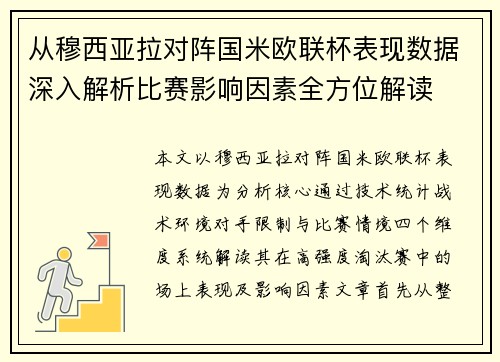 从穆西亚拉对阵国米欧联杯表现数据深入解析比赛影响因素全方位解读