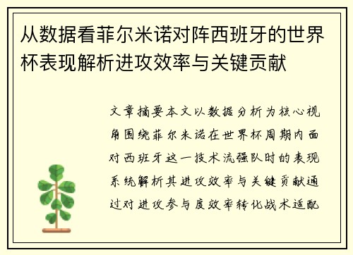 从数据看菲尔米诺对阵西班牙的世界杯表现解析进攻效率与关键贡献