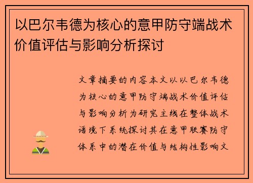 以巴尔韦德为核心的意甲防守端战术价值评估与影响分析探讨
