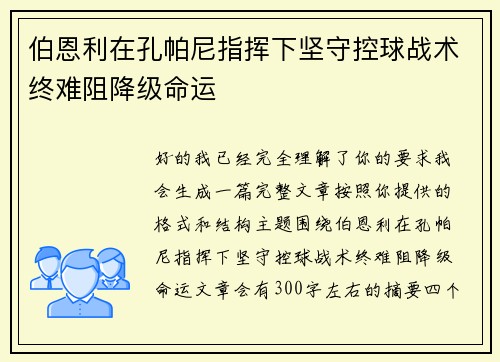 伯恩利在孔帕尼指挥下坚守控球战术终难阻降级命运