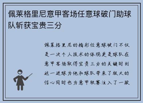 佩莱格里尼意甲客场任意球破门助球队斩获宝贵三分