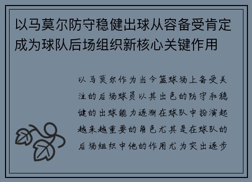 以马莫尔防守稳健出球从容备受肯定成为球队后场组织新核心关键作用 以马莫尔防守稳健出球从容备受肯定成为球队后场组织新核心关键作用