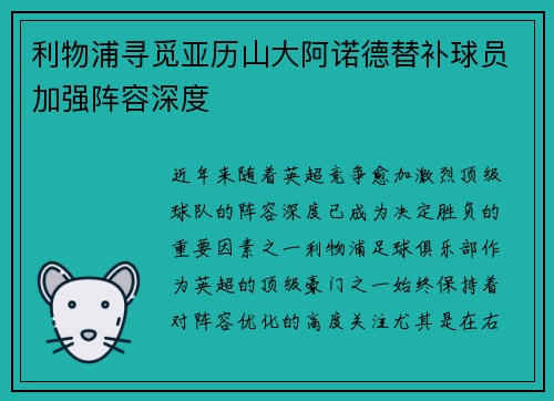 利物浦寻觅亚历山大阿诺德替补球员加强阵容深度 利物浦寻觅亚历山大阿诺德替补球员加强阵容深度