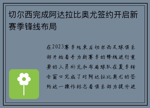 切尔西完成阿达拉比奥尤签约开启新赛季锋线布局
